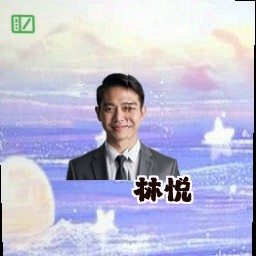 林悦